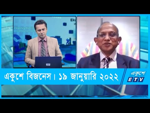 Ekushey Business || একুশে বিজনেস || লোকমান হোসেন || 19 January 2022 || ETV Business