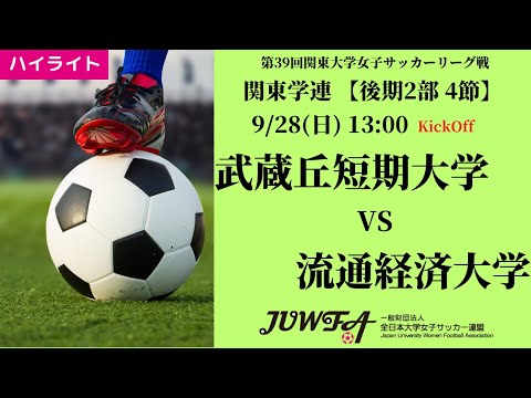 体育学科 【関東学連 後期2部4節】ハイライト 武蔵丘短期大学 vs 流通経済大学