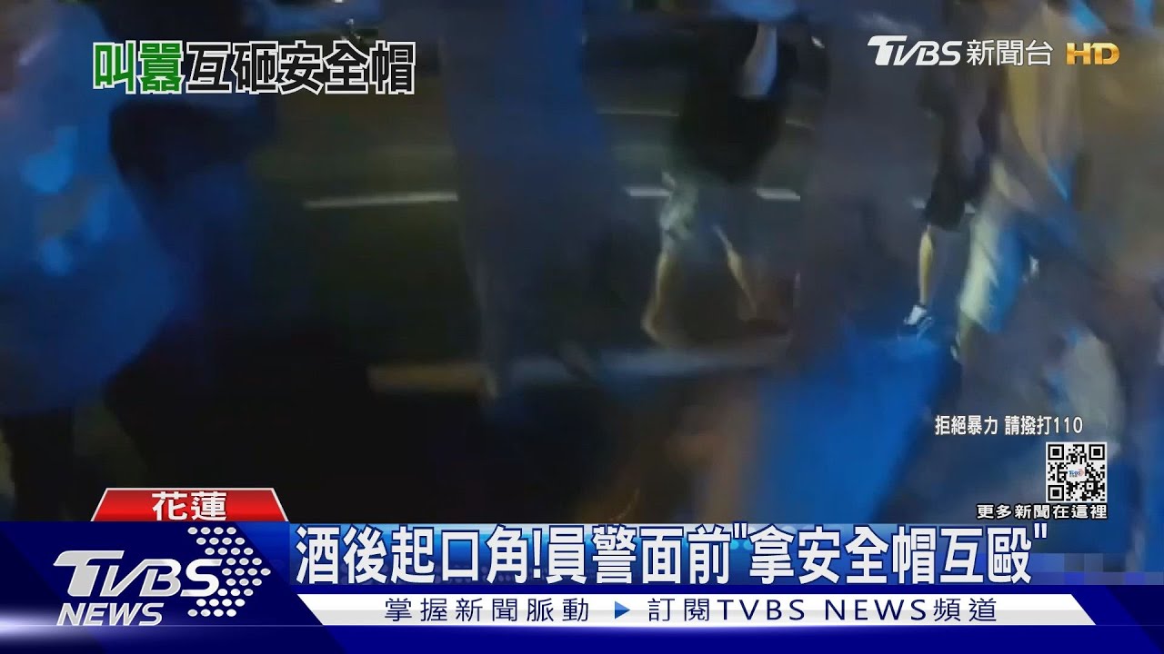 酒後起口角！　員警面前「拿安全帽互毆」