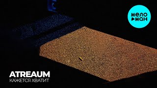 atreaum - кажется хватит (Single 2024)