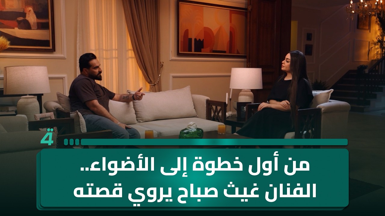 فيديو | من أول خطوة إلى الأضواء.. الفنان غيث صباح يروي قصته في "ساعة يسر"