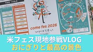 米フェス現地参戦VLOG　おにぎりと日向坂と最高の景色