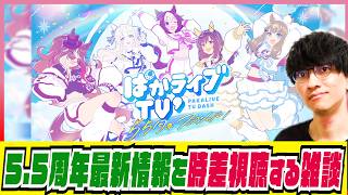 【ぱかライブTV' #6 】最新情報を後追いでチェックする雑談枠【5.5周年スペシャル/たくたく厩舎】