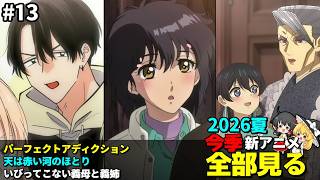 #13 2026年 夏の新アニメ1話を全部見る「パーフェクトアディクション」「天は赤い河のほとり」「いびってこない義母と義姉」ゆっくり解説感想レビュー今季