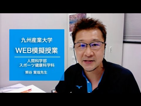 人間科学基礎【人間科学部スポーツ健康科学科・熊谷先生】