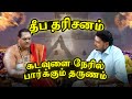 பரணி தீபம் மகாதீபம் அண்ணாமலையாரை உணர