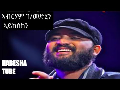 Abrham gebremedhin -aykesekn  tigrigna (lyrics video )music