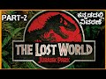 THE LOST WORLD JURASSIC PARK 1997 Movie Story Explained In Kannada Jurassic Park Part 2