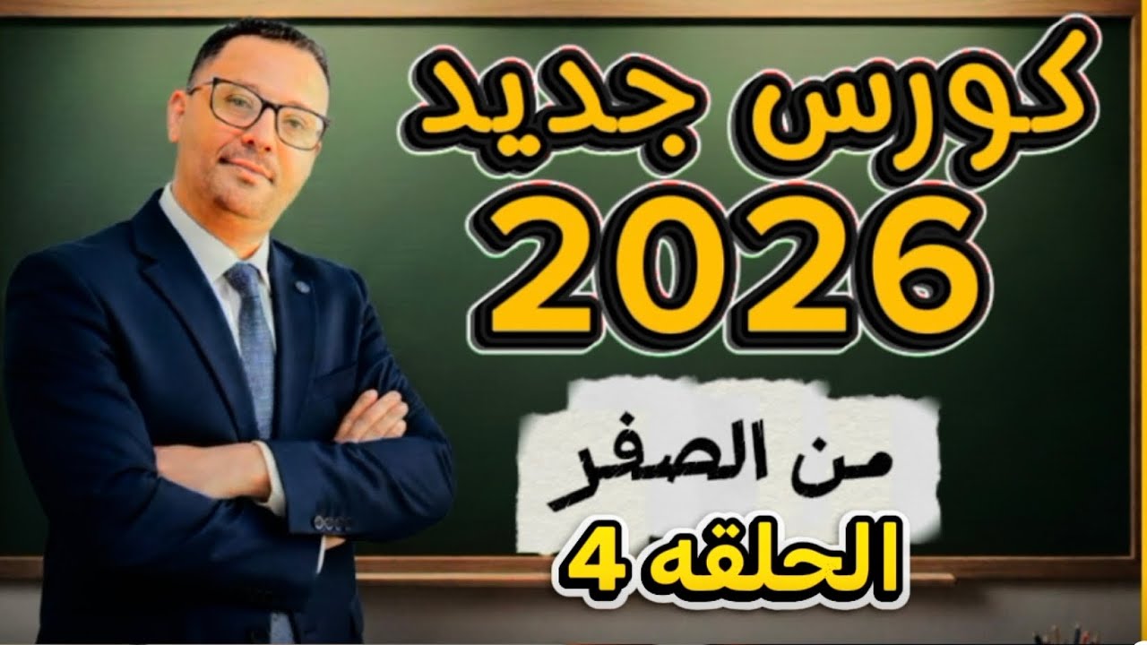 4-  الحلقه الرابعه- كورس من الصفر 2026