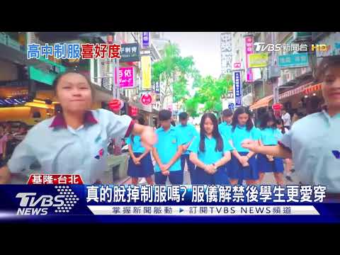 【十點不一樣】那些年我們穿的制服! 服儀鬆綁後學生這麼穿