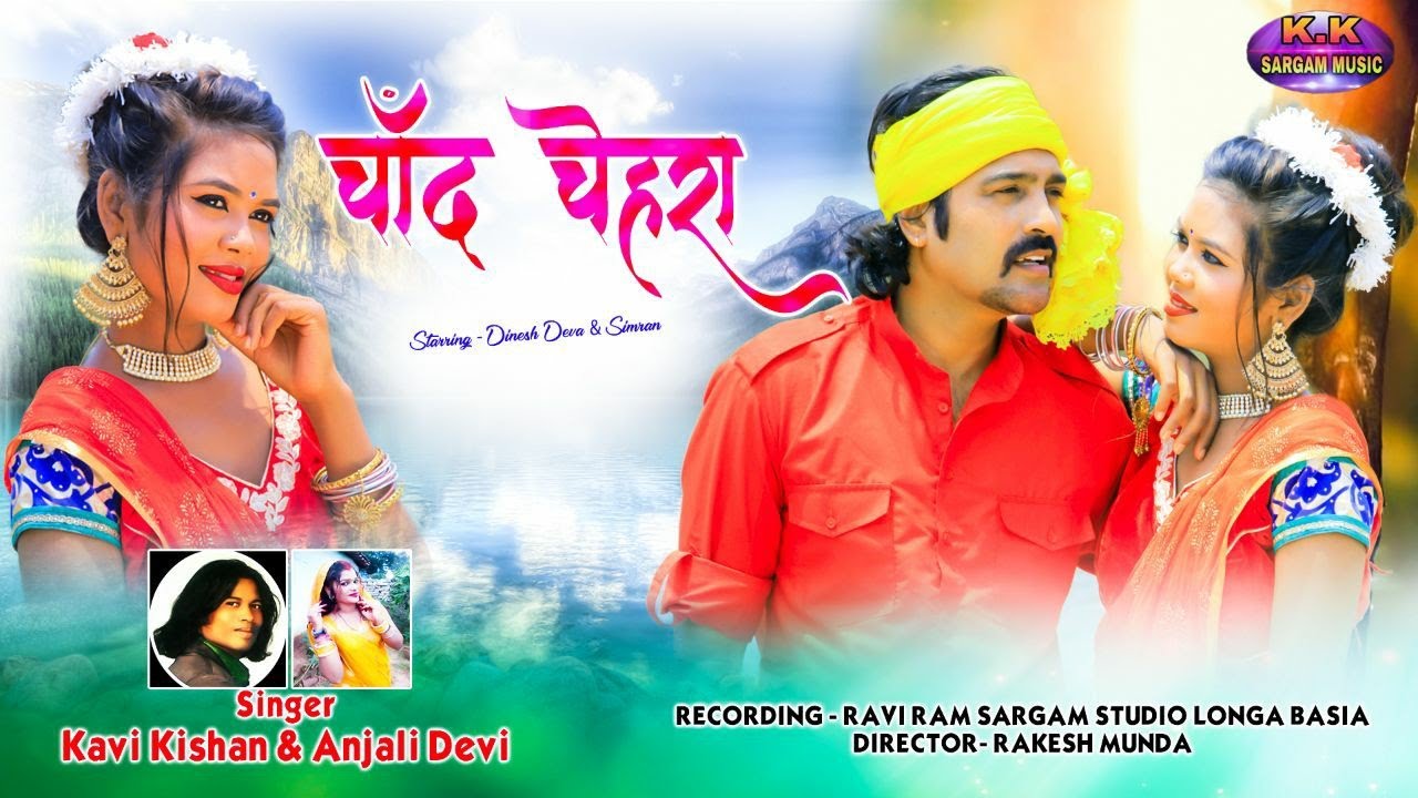 CHAND CHEHRA/चांद चेहरा/NEW NAGPURI VIDEO 2021/DINESH DEVA,SIMRAN/SINGER KAVI KISHAN,ANJALI DEVI