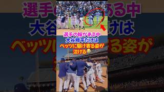 大谷翔平”なぜ先にベッツの元に？”フリーマンのサヨナラ安打でドジャース喜ぶ#大谷翔平 #ドジャース #ベッツ