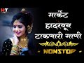 नॉनस्टॉप कडक डीजे गाणी Marathi DJ song | Marathi DJ Remix | Marathi VS Hindi DJ So