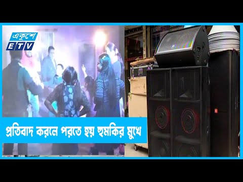 ডিজে পার্টির নামে রাতভর যা হচ্ছে