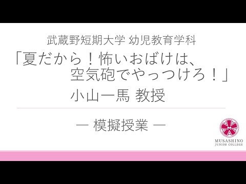 国際コミュニケーション学科 武蔵野短期大学幼児教育学科 模擬授業③「夏だから！ 怖いおばけは、空気砲でやっつけろ！」　#埼玉県 #幼児教育学科 #模擬授業