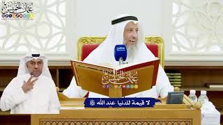 619 - لا قيمة للدنيا عند الله تعالى - عثمان الخميس