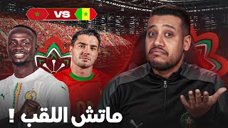 Download lagu ماتش اللقب مع السنغال! مابقا لنا والو على الحلم لي طال بزاف! السنغال كيفاش دايرين؟ mp3