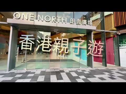 【香港親子遊】元朗朗壹廣場 (Yuen Long District)