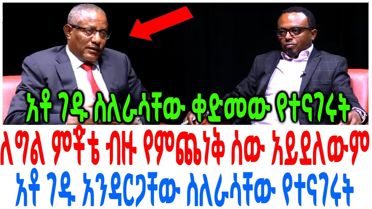 ለግል ምቾቴ ብዙ የምጨነቅ ሰው አይደለውም አቶ ገዱ አንዳርጋቸው ስለራሳቸው የተናገሩ?