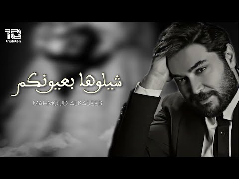 Mahmoud alkaseer official lyric video محمود القصير شيلوها بعيونكم