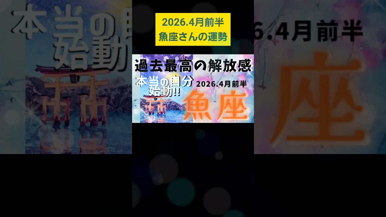 【2026.4月前半🧡】魚座さんの運勢♓️過去最高の解放感🌈本当の自分、始動!!!