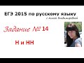 14 задание ЕГЭ 2015 русский язык 