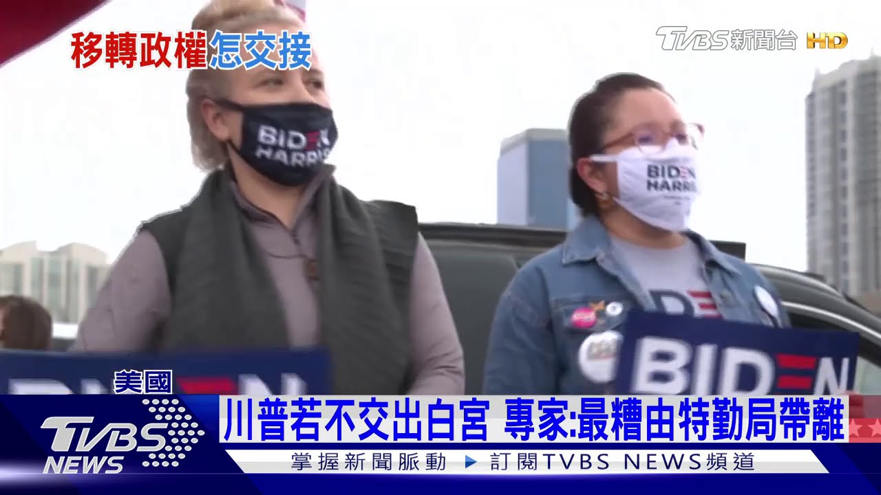 川普若不交出白宮　專家：最糟由特勤局帶離