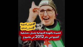 قصيدة باللهجة الحورانية بلسان دمشقية ألقيتها في عام 2012 في هامبورغ