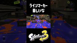 ラインマーカーでとどめ #おすすめにのりたい #スプラトゥーン3