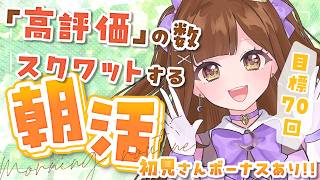 【朝活雑談/参加型】初見さんで腹筋10回!! 高評価の数スクワットする健康的な朝活☀【初見さん歓迎!!】