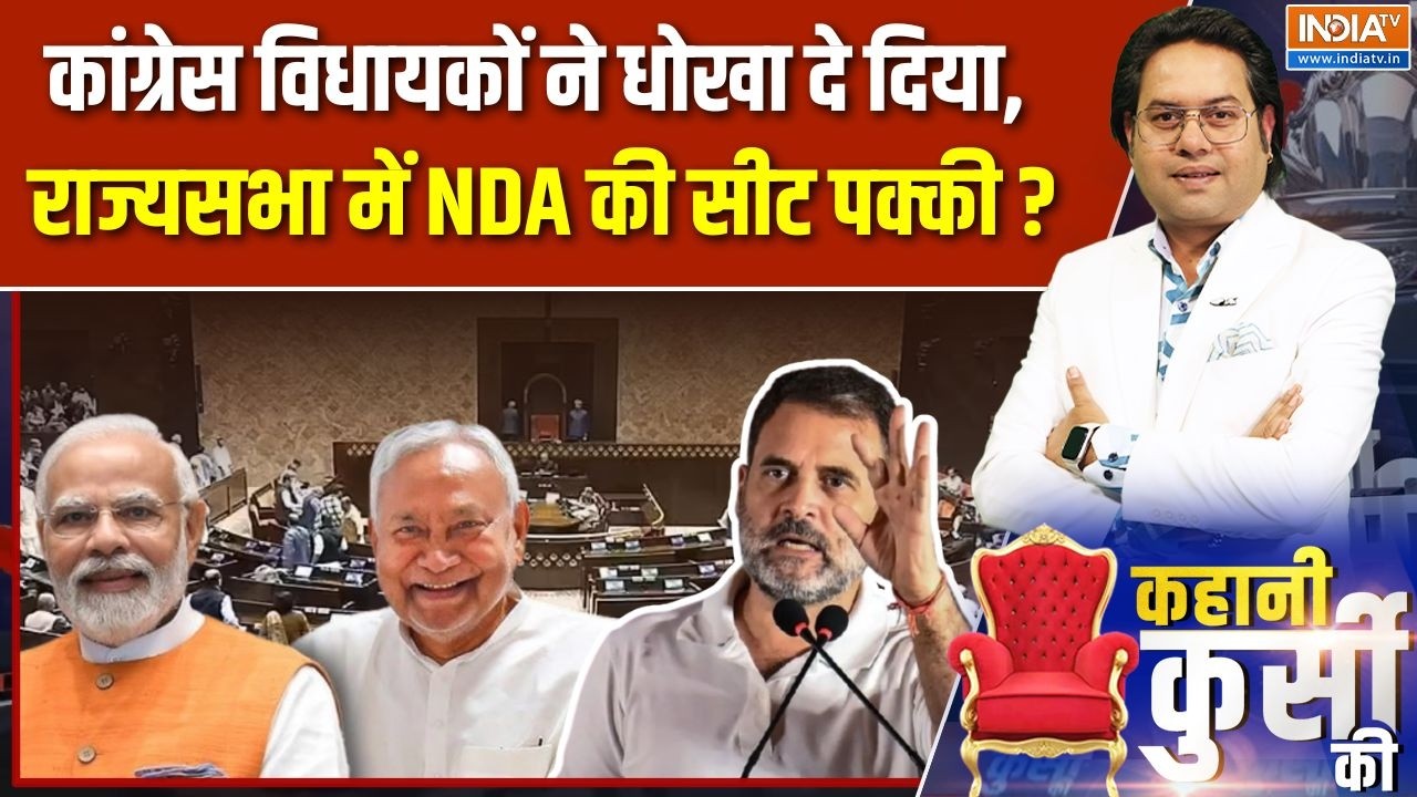 Kahani Kursi Ki : राज्यसभा में NDA की सीट पक्की ? | Rajya Sabha Election Voting | Congress | JDU