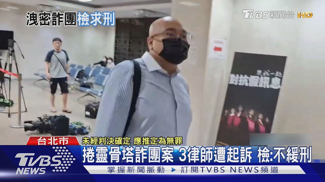 疑當「詐團內鬼」涉洩密.洗錢! 仙塔律師遭起訴.求刑1年