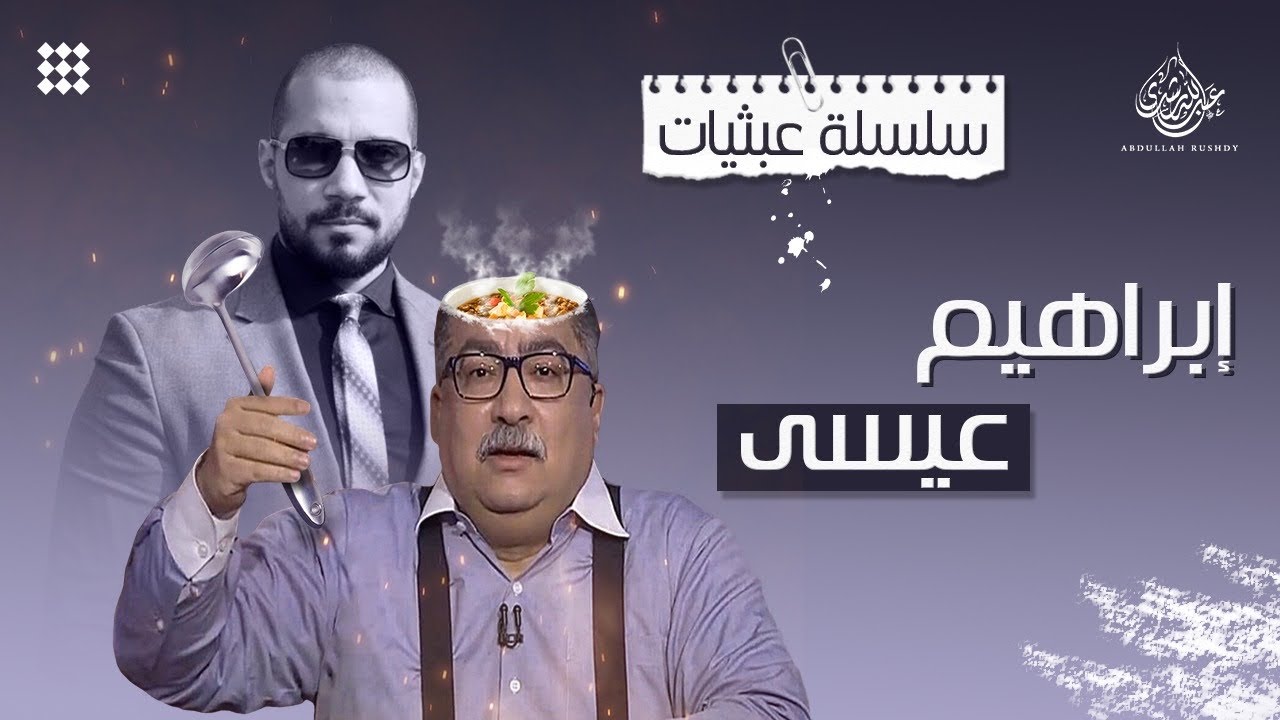 تجليات إبراهيم عيسى