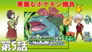 【黒烈実況】オレはこいつらと旅に出る in カントー地方【ポケットモンスター リーフグリーン】 第5話