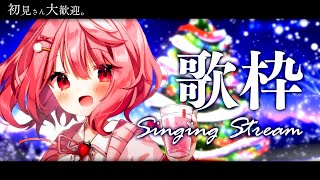 【 歌枠 / Singing 】初見さん歓迎！クリスマス前に会いませんか❤【苺咲べりぃ/Vtuber】- Singing Stream