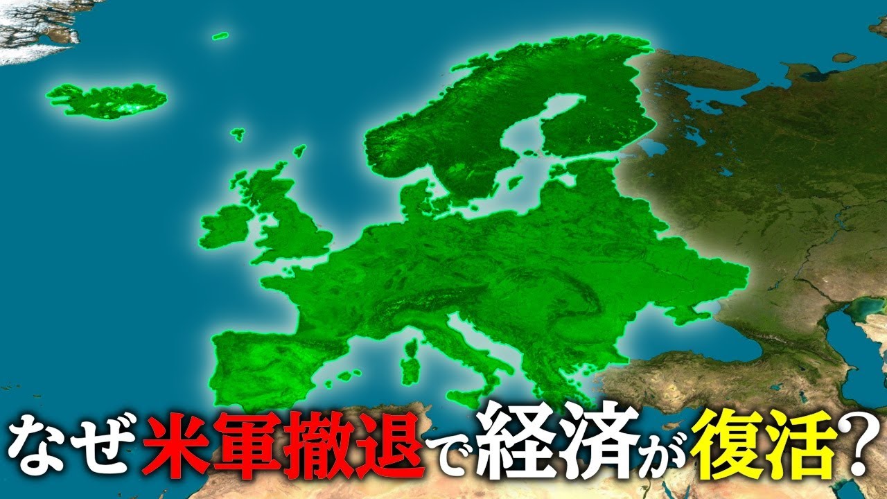 なぜアメリカ軍が撤退するとヨーロッパ経済が復活するのか？【ゆっくり解説】