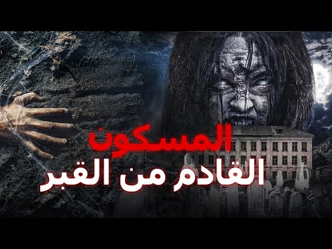 المسكون القادم من القبر فيلم رعب تركي كامل ترجمة عربية