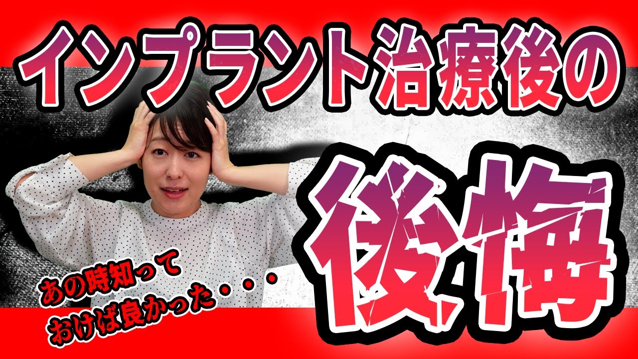 インプラント治療後に後悔が生じる共通の原因は?