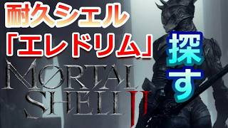 PS5 「#05」探すぞ‼  耐久シェル「エレドリム」！大槌脳筋と相性よさげ？『Mortal Shell II（モータルシェル2）』