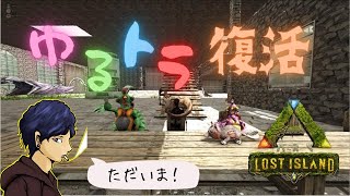 【ARK】久々の配信＆ゆるトラ復活！！まったりやってくぅぅぅぅ！