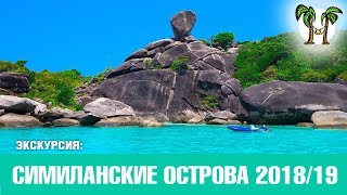 Самостоятельная поездка на Симиланы