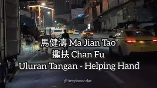 Download lagu 攙扶 Chan Fu - 馬健濤 Ma Jian Tao (Subtitle Indonesia English Pinyin) mp3