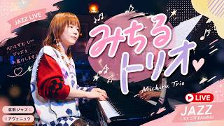 Download lagu みちるトリオ ( Michiru Trio ) / 倉敷アヴェニュウのジャズライブ Jazz Live Streaming ( Kurashiki , Japan ) mp3 Download lagu みちるトリオ ( Michiru Trio ) / 倉敷アヴェニュウのジャズライブ Jazz Live Streaming ( Kurashiki , Japan ) mp3