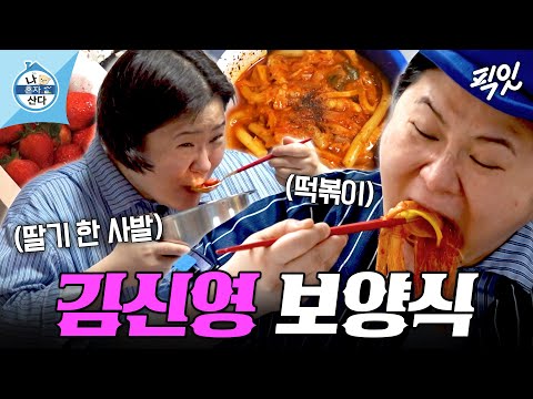 [나혼자산다] 한국인은 역시 밥심이지ㅋㅋ 아픈 만큼 더 챙겨 먹는(?) 김신영표 보양식 먹방 MBC260515방송 #나혼산 #김신영
