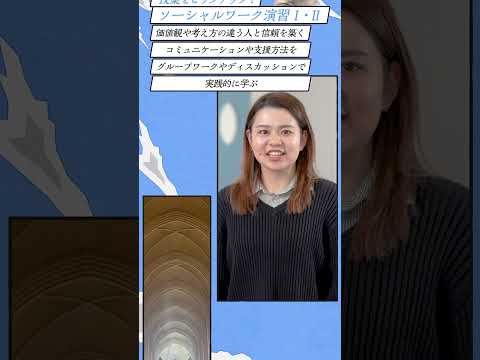 【福祉社会学科2024】社会福祉士