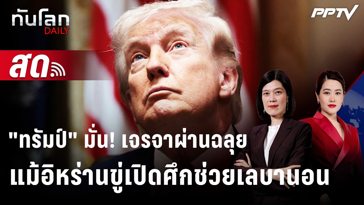 🔴 Live ทันโลก DAILY | ทรัมป์ลั่น เจรจาผ่านฉลุยแม้อิหร่านข