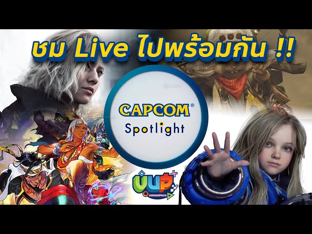 ชม Live ไปพร้อมกัน | Capcom Spotlight จัดเต็ม 4 เกมใหญ่มาติดตามเกมไหน ...