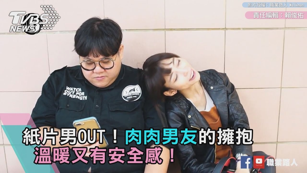 紙片男OUT！肉肉男友的擁抱　溫暖又有安全感！