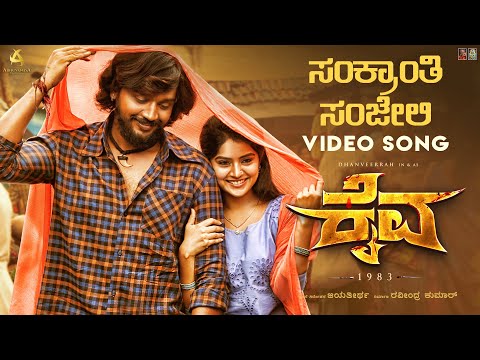 Sankranthi Sanjeli Video Song | B.Ajaneesh Loknath |Aishwarya Rangarajan|Dhanveerah |Megha Shetty