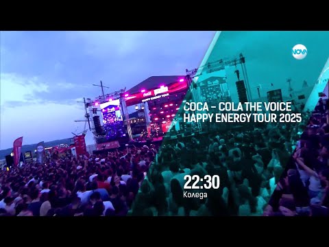 PROMO: Coca-Cola The Voice Happy Energy Tour 2025 от Варна на 25 декември по NOVA в 22:30